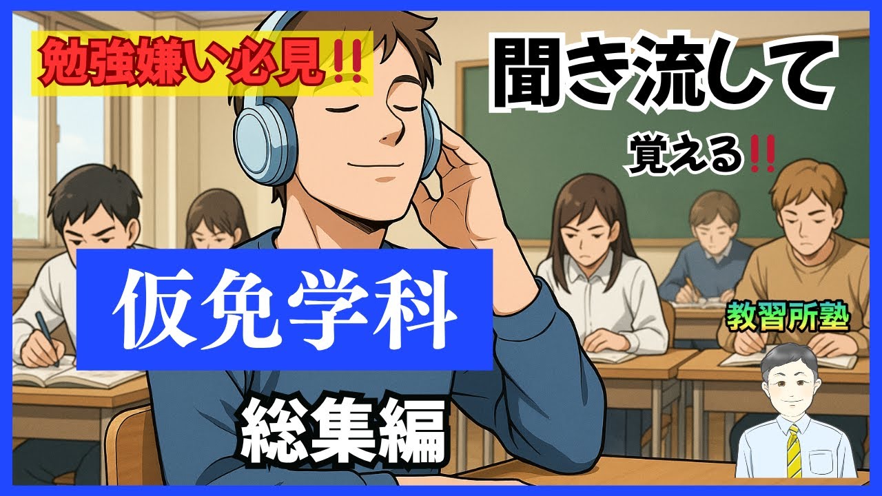 【仮免】聞き流して覚えよう！よく出る仮免問題　総集編　#仮免