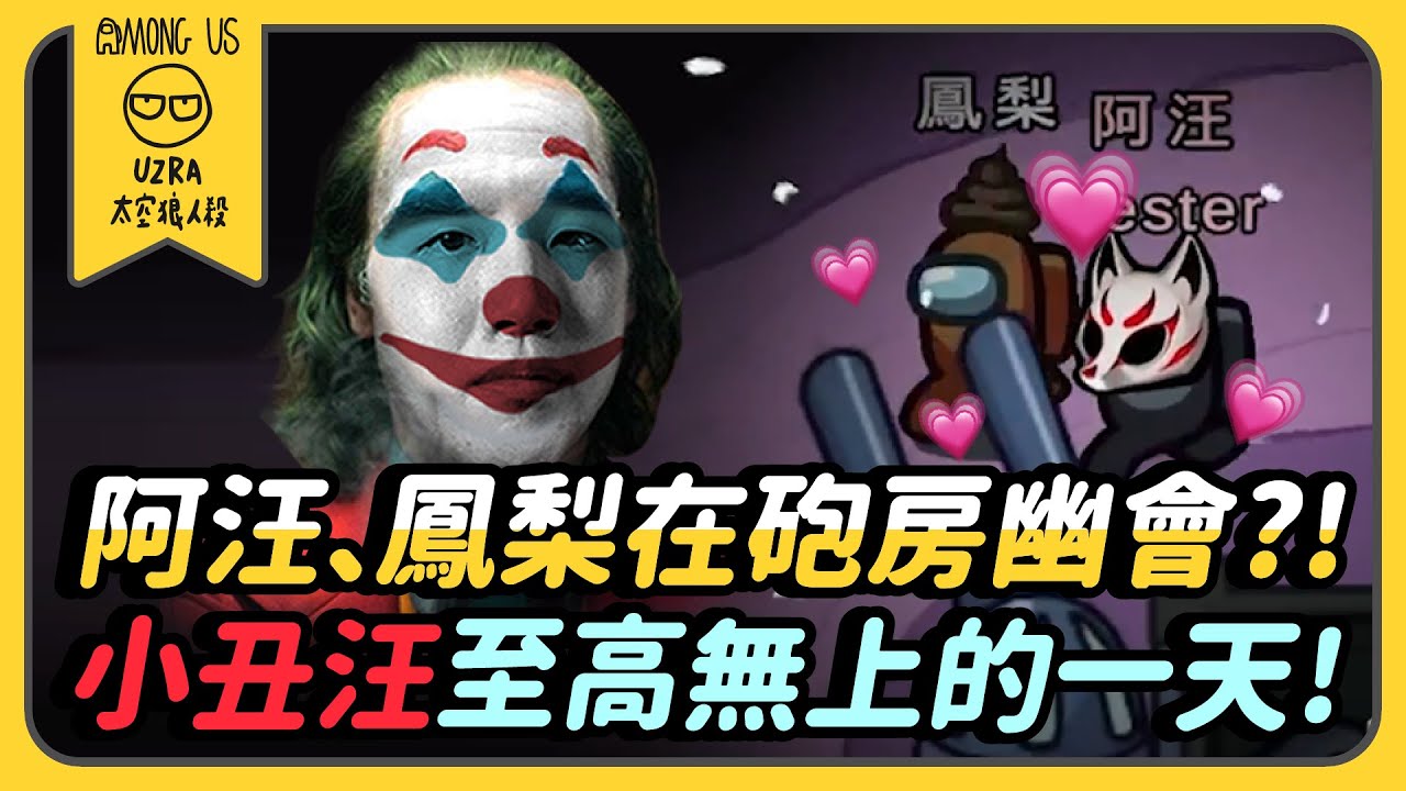 【Uzra】阿汪、鳳梨在砲房幽會？！小丑汪至高無上的一天 ft. @K7K7K7@vickypan847@SoBaDRush0101懶貓 小鵲兒 喜天 席德 大郭 ㄚ布丁丁 小光 Wei 女優｜Among Us