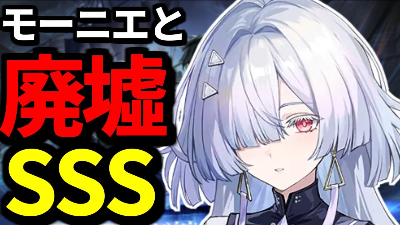 【 鳴潮 】モーニエとVer3.0高難易度コンテンツの廃墟のSSSクリア目指す深夜鳴潮【 WutheringWaves 】