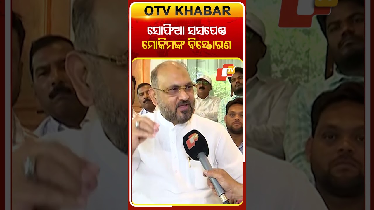 ସୋଫିଆ ସସପେଣ୍ଡ, ମୋକିମଙ୍କ ବିସ୍ଫୋରଣ #crossvoting #sofiafirdous #rajyasabhaelection_odisha