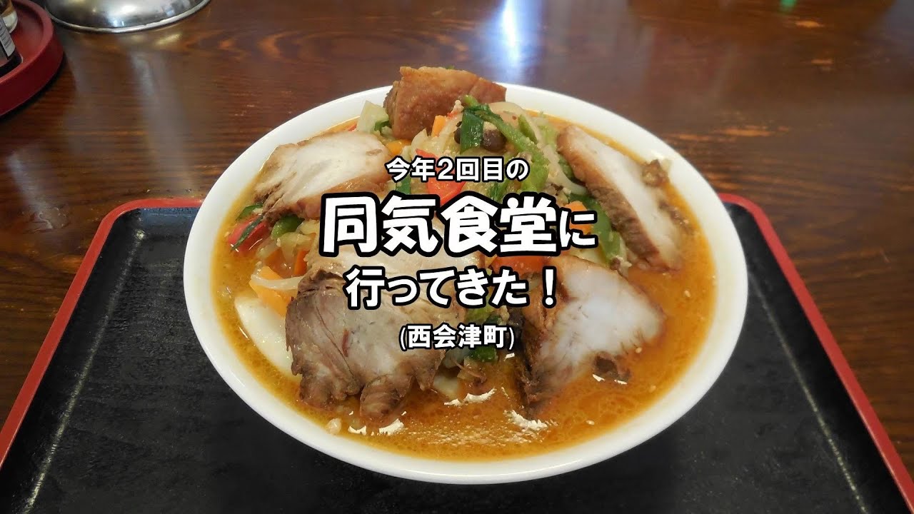 【今日の昼飯】同気食堂(西会津町野沢)に行ってきた！