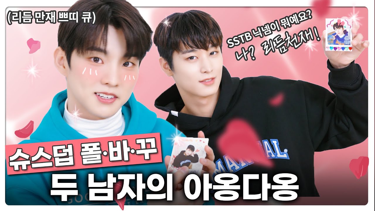 [SSTB] 폴라로이드 바꿔 꾸미기 | #큐 #주연