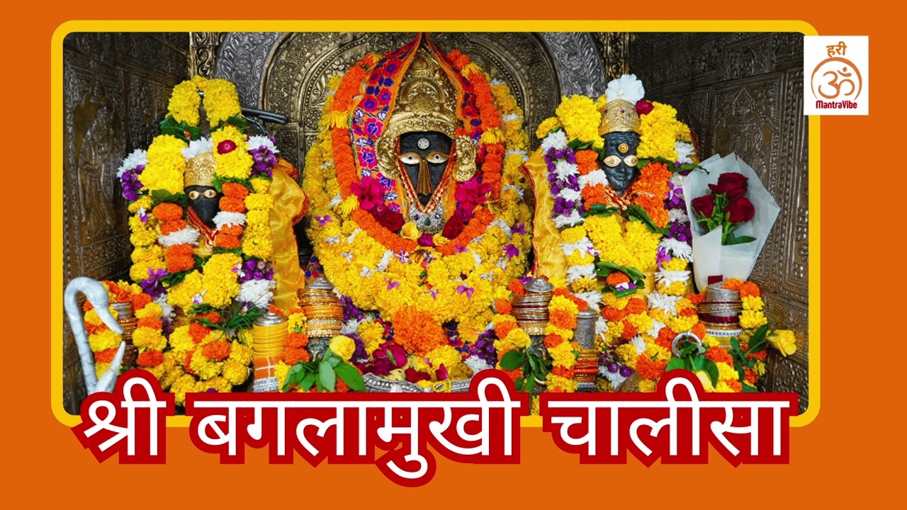 Shri Bagalamukhi Mata Chalisa | श्री बगलामुखी माता चालीसा | Shatru Nashak Shakti