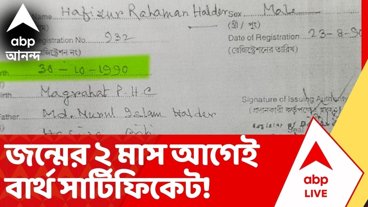 Bengal SIR News: মগরাহাটের ভোটারের জন্মের ২ মাস আগেই বার্থ সার্টিফিকেট! তালিকার তথ্য নিয়ে ফের গরমিল