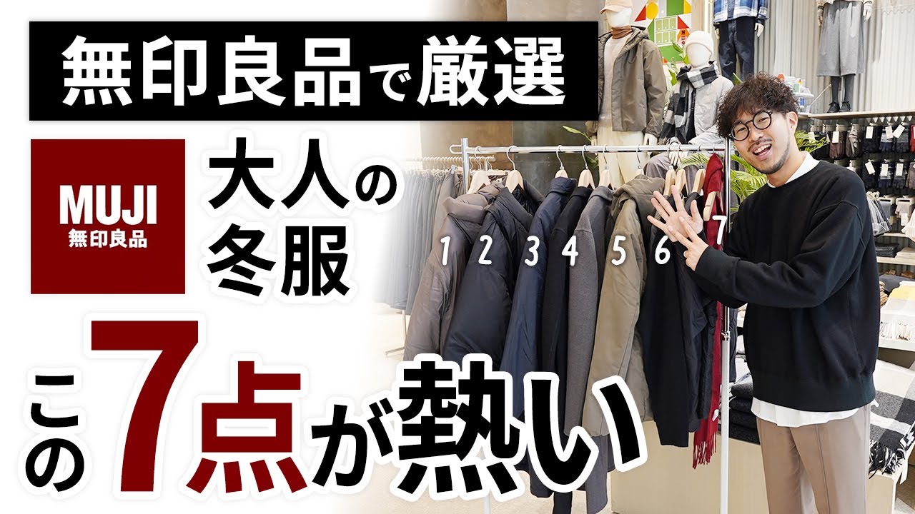 大人のコスパ冬服はこの「7点」だけ！無印良品で試着しながらガチ選び