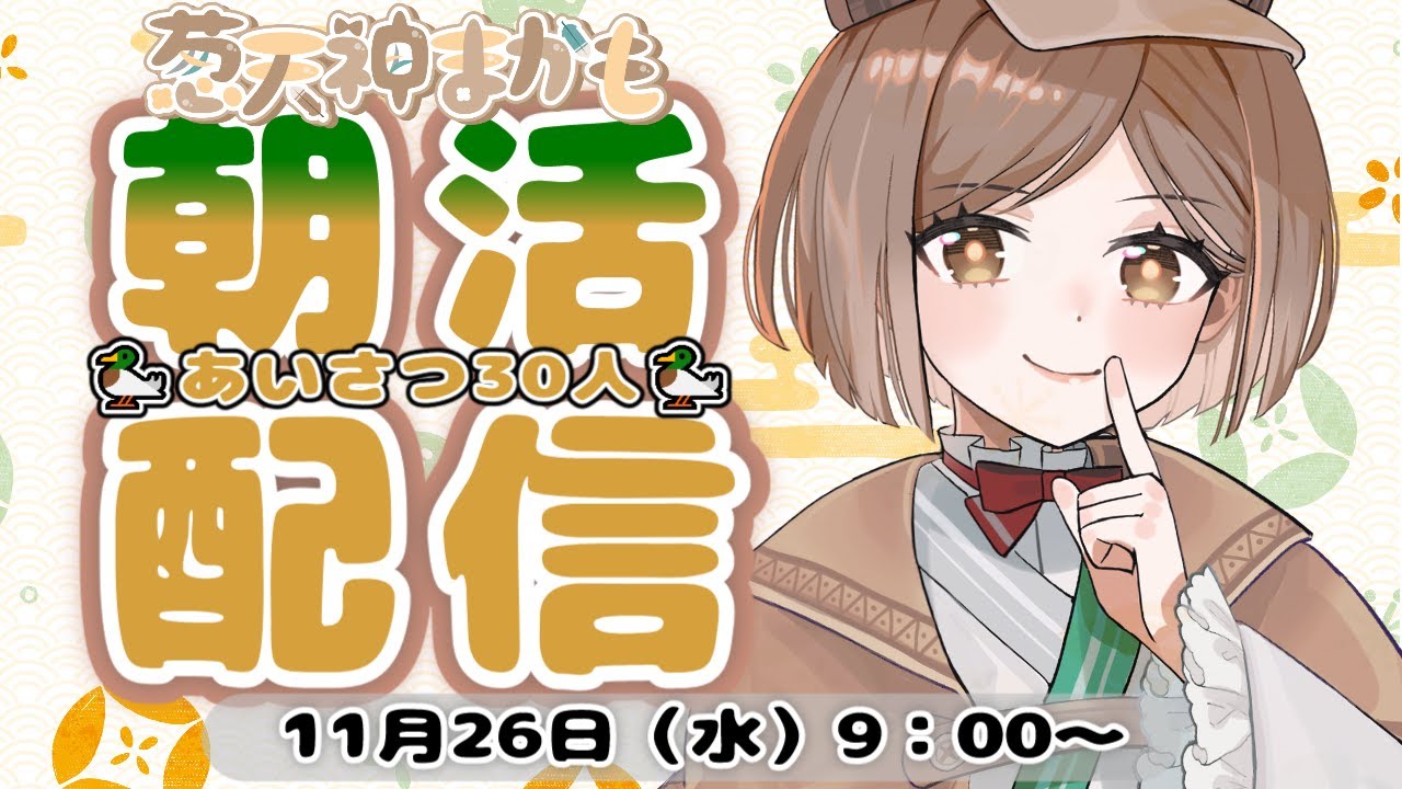 【 #朝活 #雑談】目指せ挨拶30人じゃ～【 #新人Vtuber 】