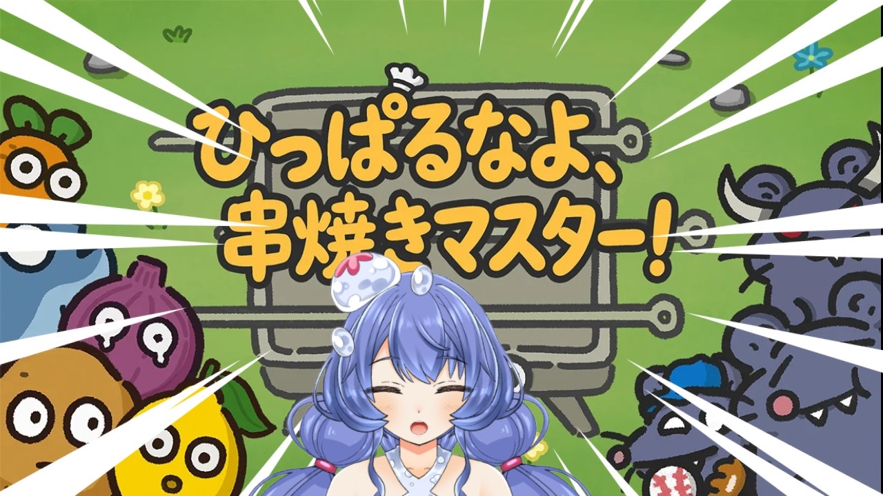 【ひっぱるなよ、串焼きマスター！】あまりにもサブシナジーが強すぎる件について