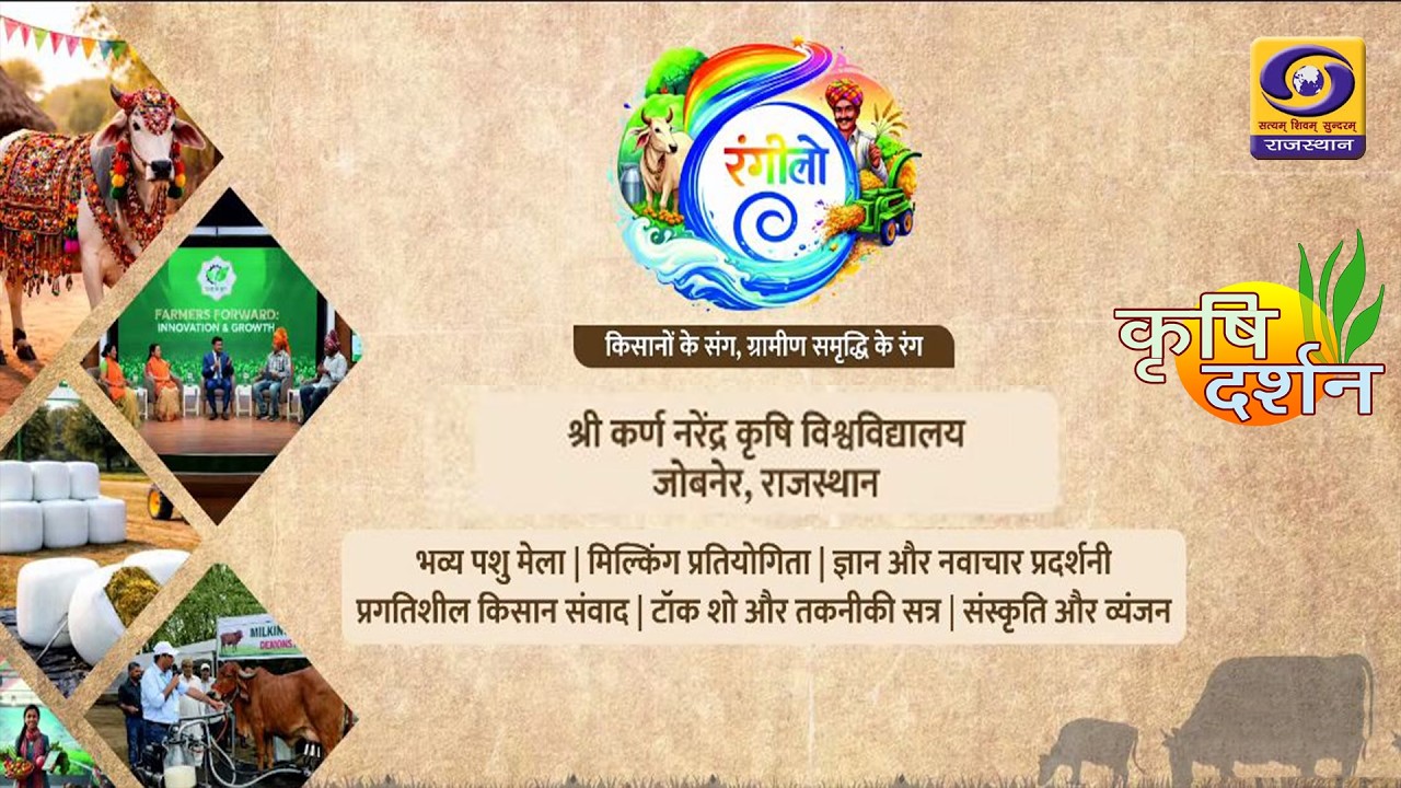 KRISHI DARSHAN || रंगीलो - किसानों के संग, ग्रामीण समृद्धि के रंग || DD RAJASTHAN