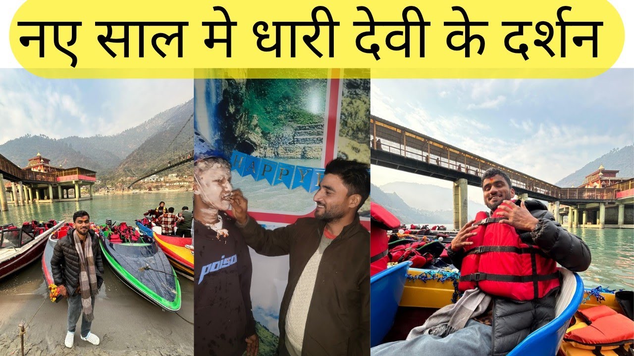 नववर्ष मे धारी देवी के दर्शन व रात को मनाया बादल का बर्थडे