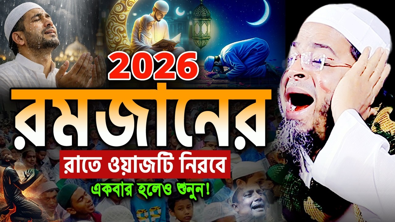 ২০২৬ জাদুমাখা কন্ঠে রমজানের কলিজাফাঁটা কান্নার ওয়াজ😭নাসির উদ্দিন Nasir Uddin Ansari Ramadan Waz