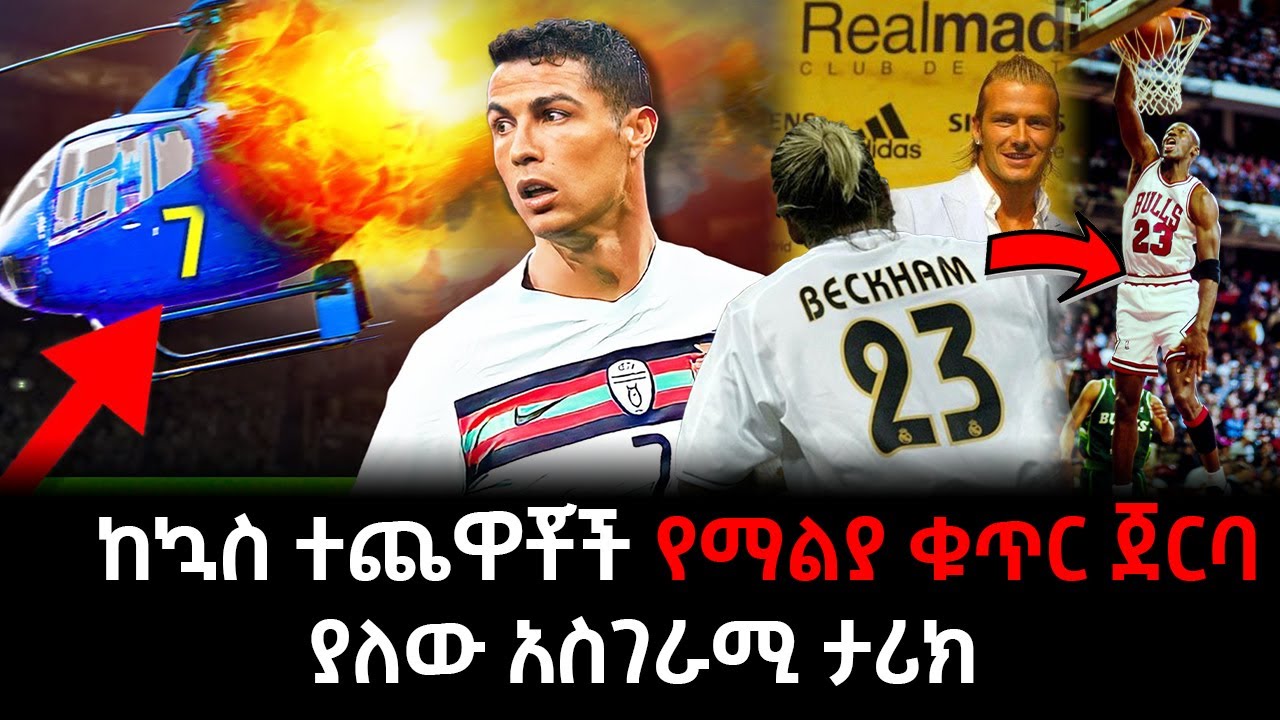 ከታዋቂ ተጨዋቾች የማልያ ቁጥር ጀርባ ያለው እውነታ | Ewqate Media |  Abel Birhanu የወይኗ ልጅ 2