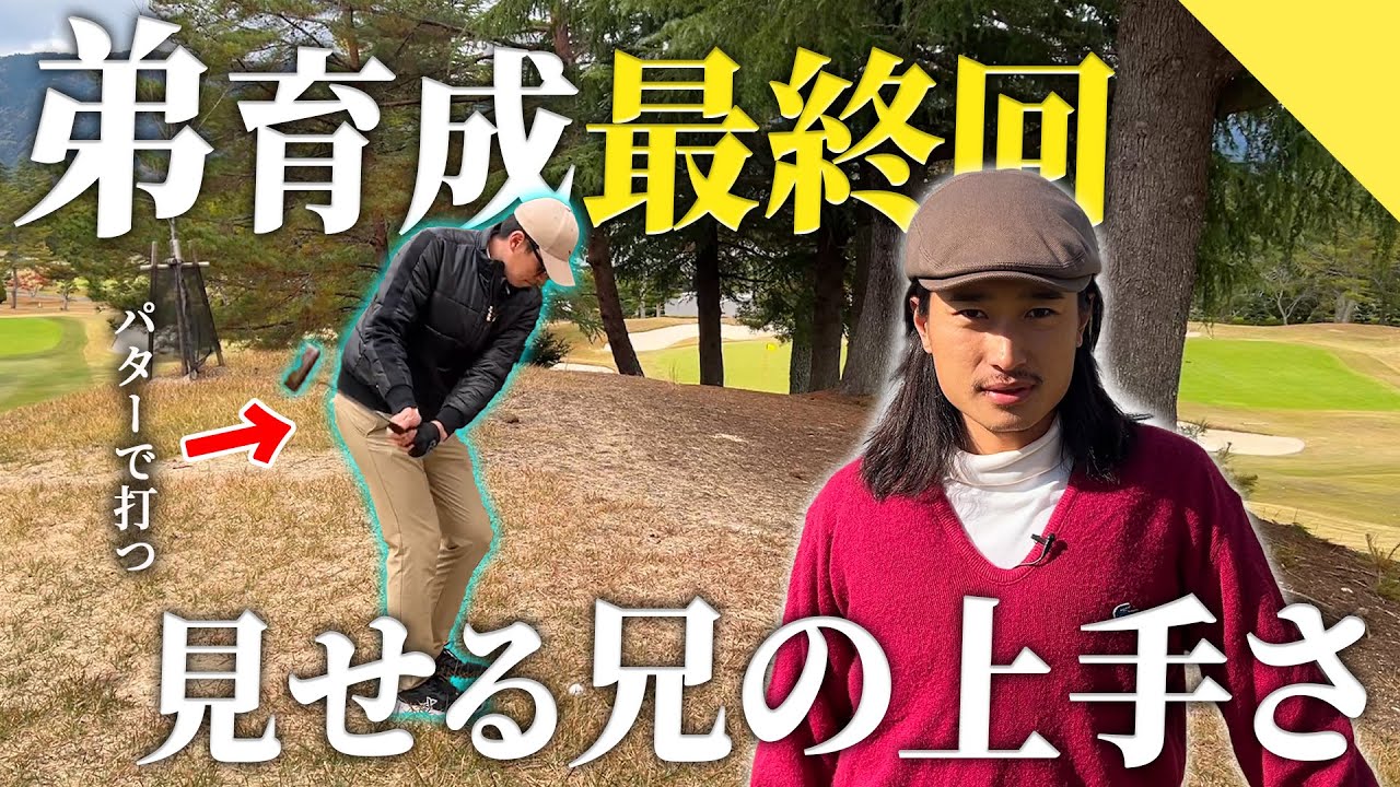 【最終回】ガチで兄の上手さが際立つ動画。【70台のリアル】