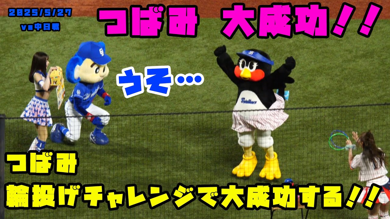 つばみ大歓喜！！輪投げチャレンジで大成功！！　2025/5/27 vs中日