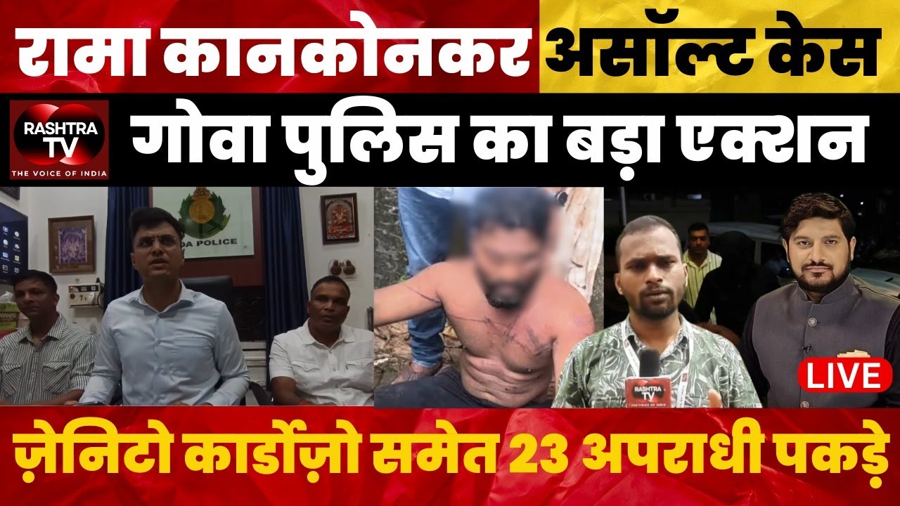 RASHTRA TV LIVE : Goa Police Big Action: 23 Detained in Rama Kankonkar Assault Case
