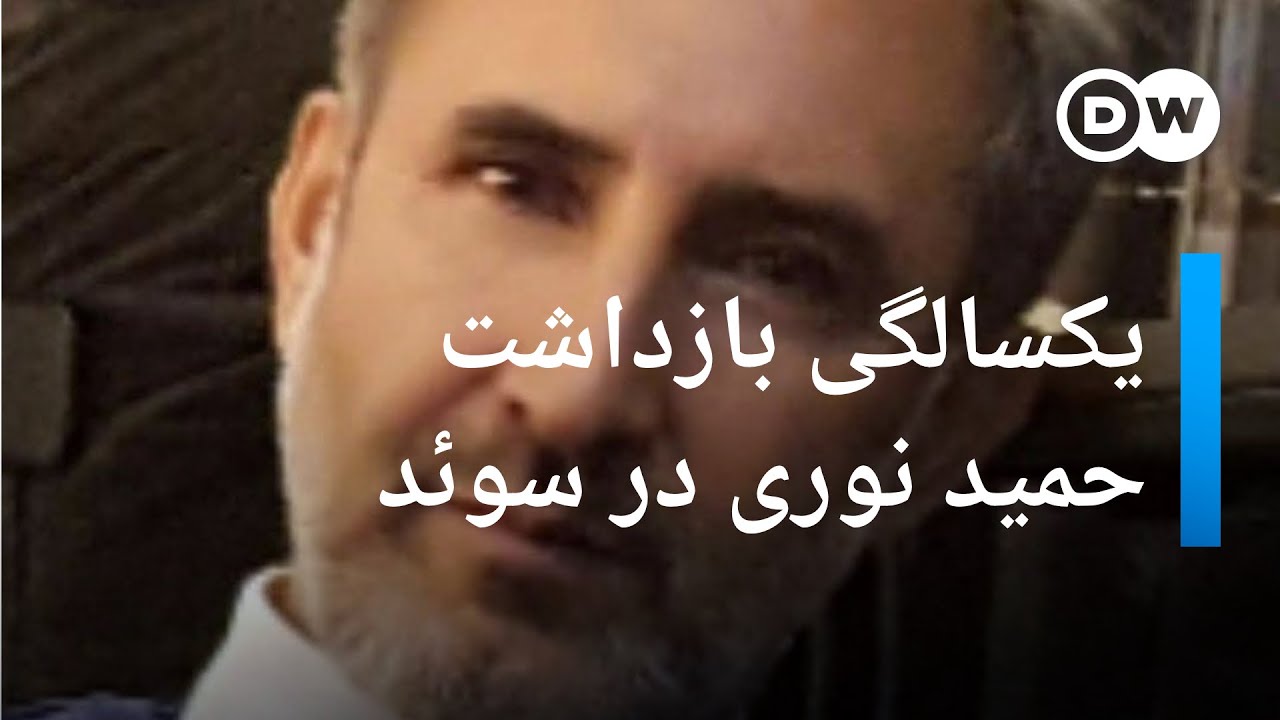 یک‌سالگی بازداشت حمید نوری؛ مرز مصونیت قضایی مقام‌های جمهوری اسلامی کجاست؟