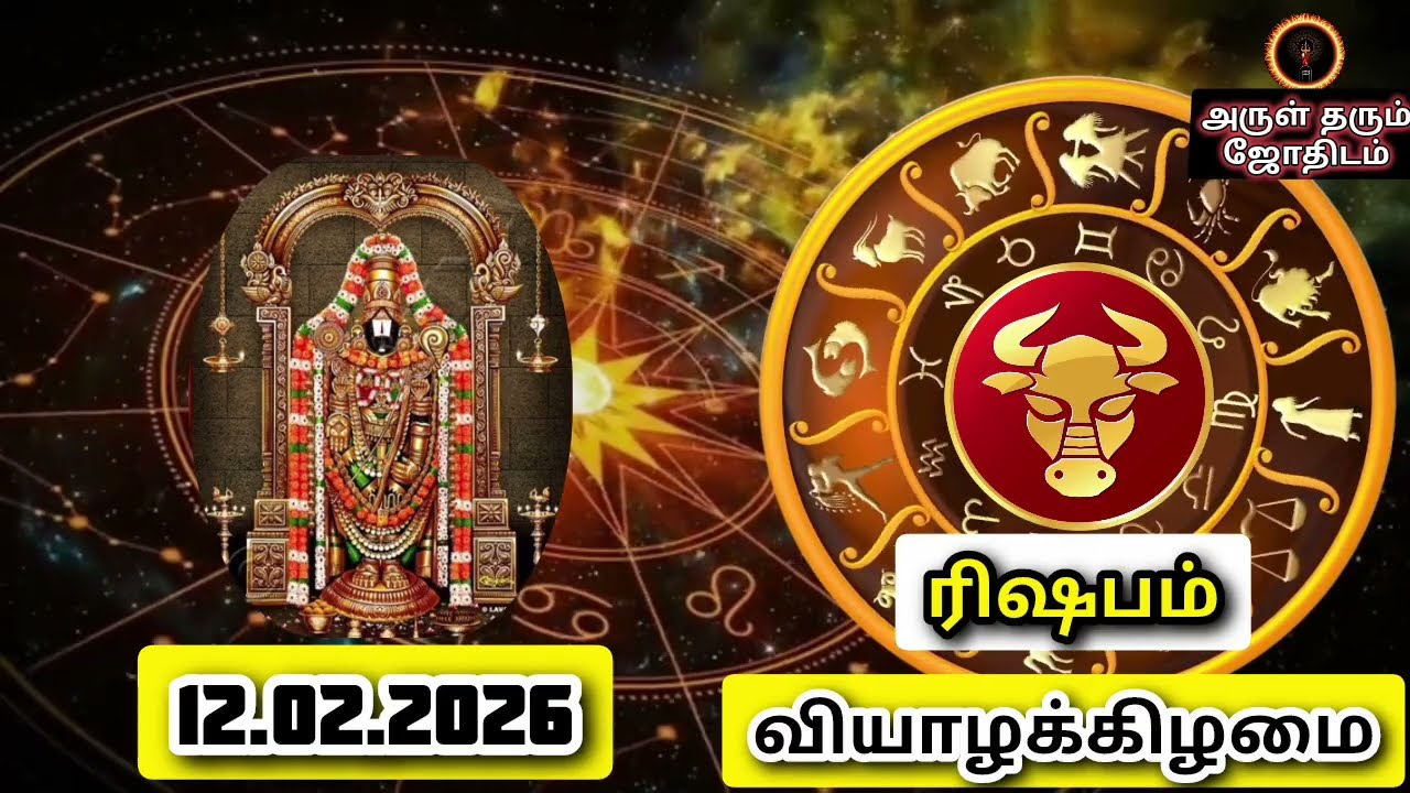 12.02.26 வியாழக்கிழமை இன்றைய ராசிபலன் ஜோதிடம்|நல்ல காலம் பிறக்குது#trending  #rasipalantoday