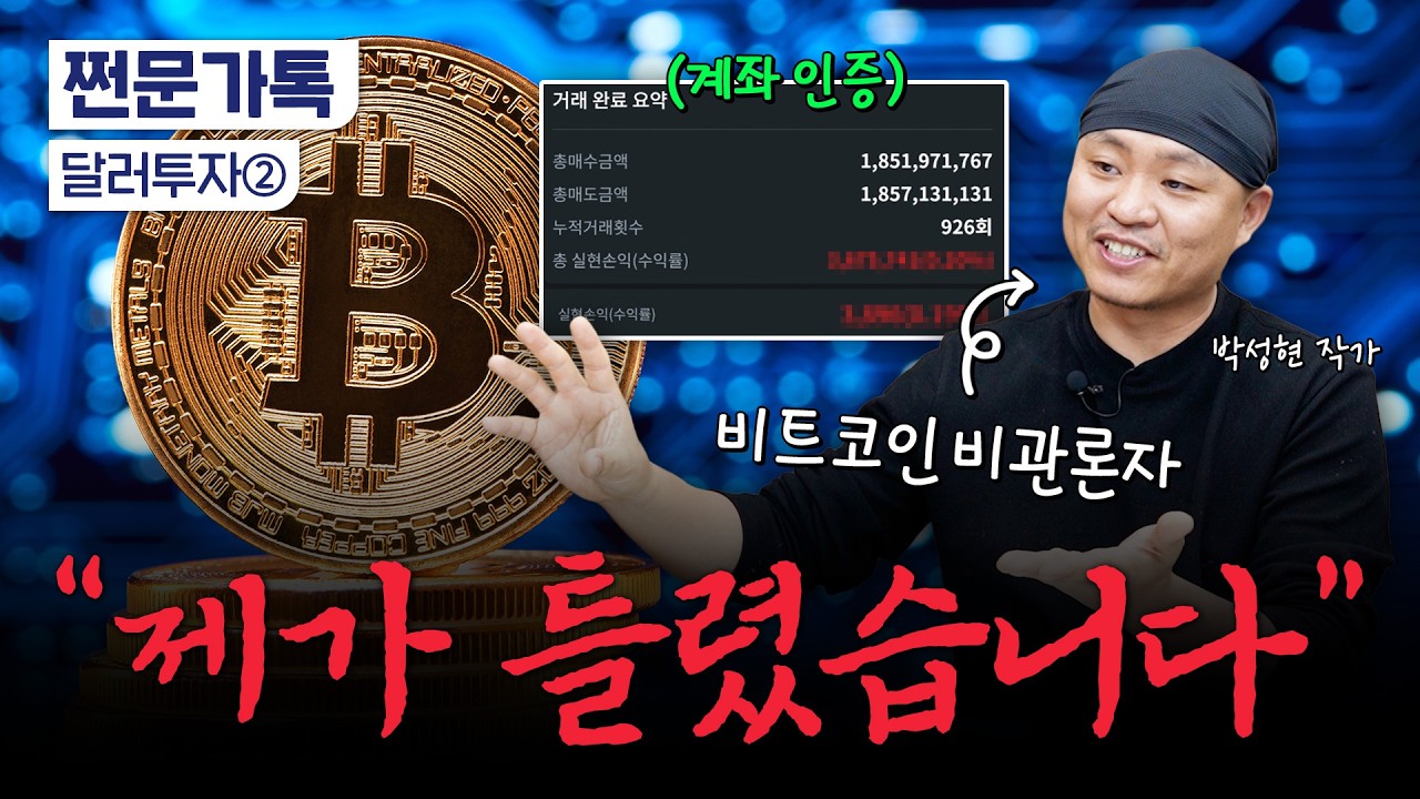 비트코인 비관론자였던 100억 자산가, 코인 투자로 돌아선 이유는? | 박성현 작가