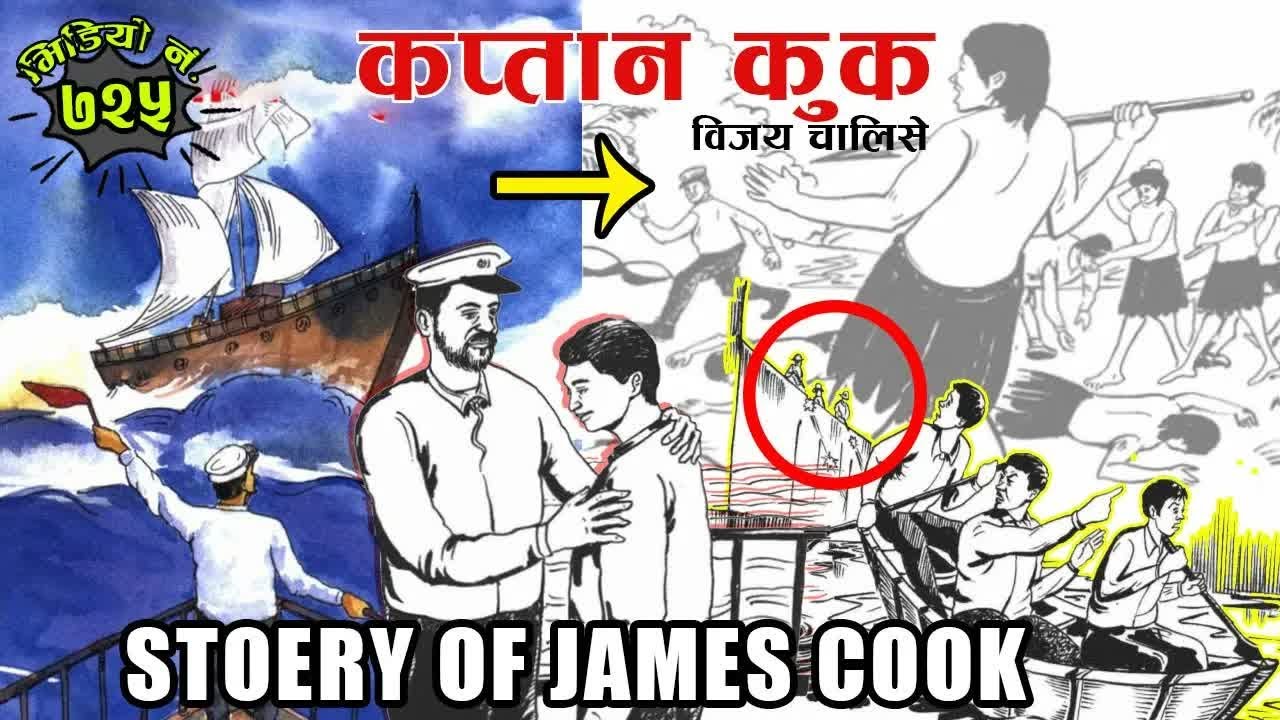कप्तान कुक – Captain Cook