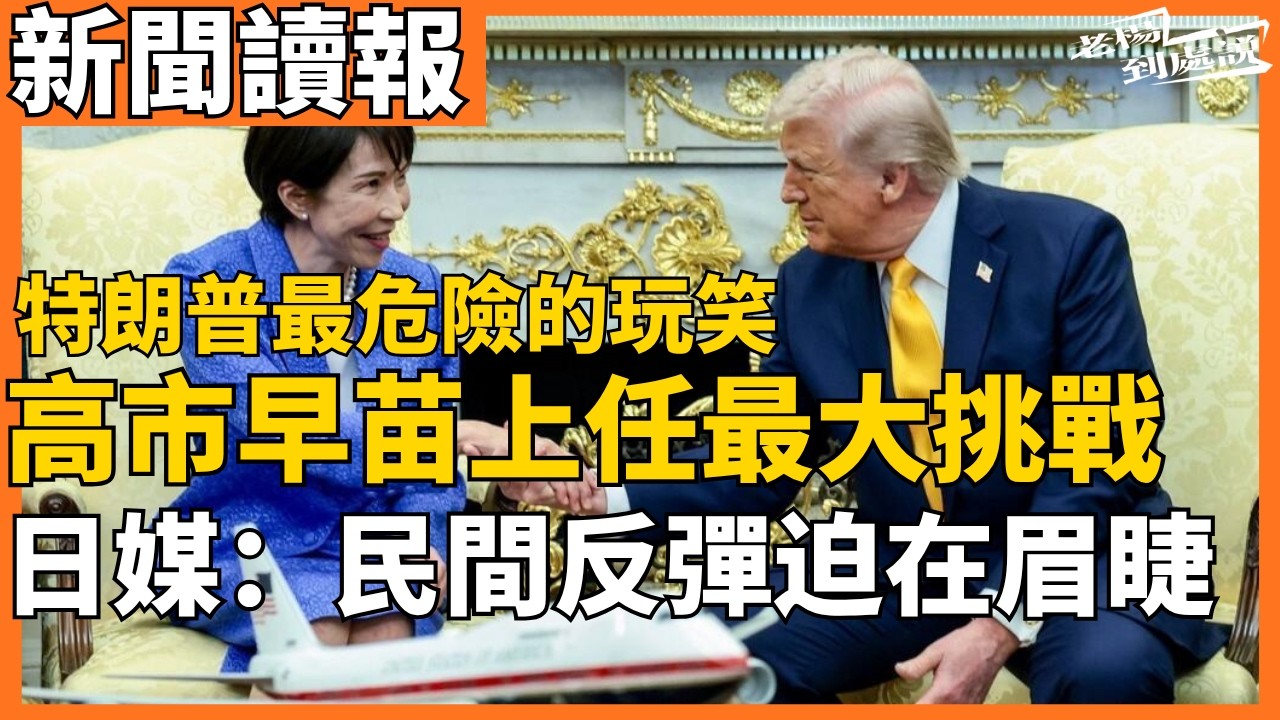 今日讀報時間｜特朗普珍珠港論開火 高市早苗尷尬了 日本民間反彈迫在眉睫 ｜習特會確定五月中舉行 北京為何依然沉默？大國議程的決定權去那了？｜老楊到處說｜20260320 #中國 #中国 #伊朗