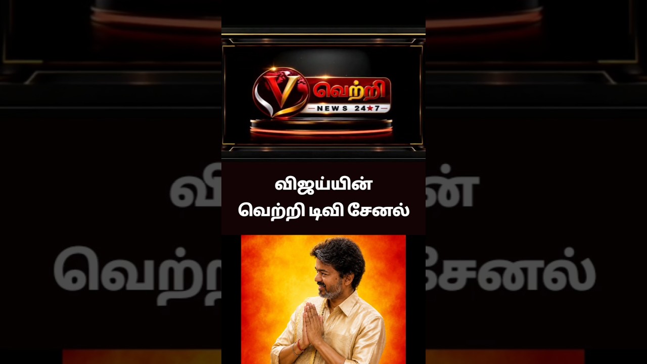 V வெற்றி செய்தி TV சேனல் #vijaytvk #thalapathyvijay #tamilnewschannel #vettritv #tamil #logo #video