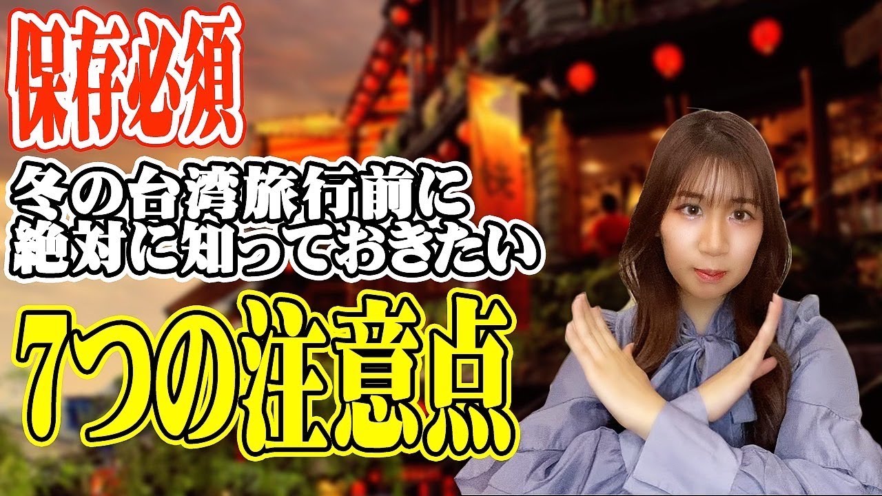 【台湾旅行】冬の台湾旅行前に絶対に知っておきたい7つの注意点！＜保存必須＞