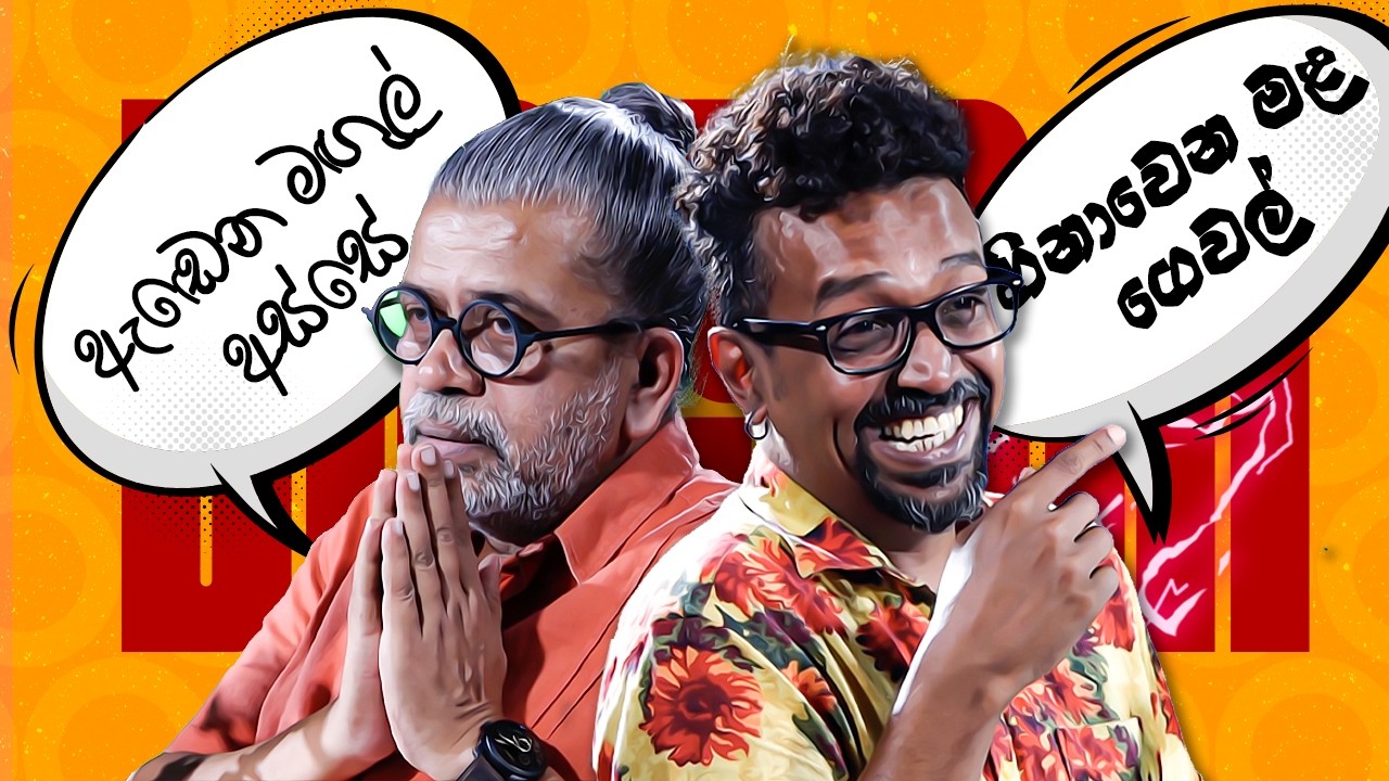 ඇඬෙන මඟුල් අස්සේ හිනාවෙන මළ ගෙවල් | Upul Shantha Sannasgala | Hasalaka Thushara