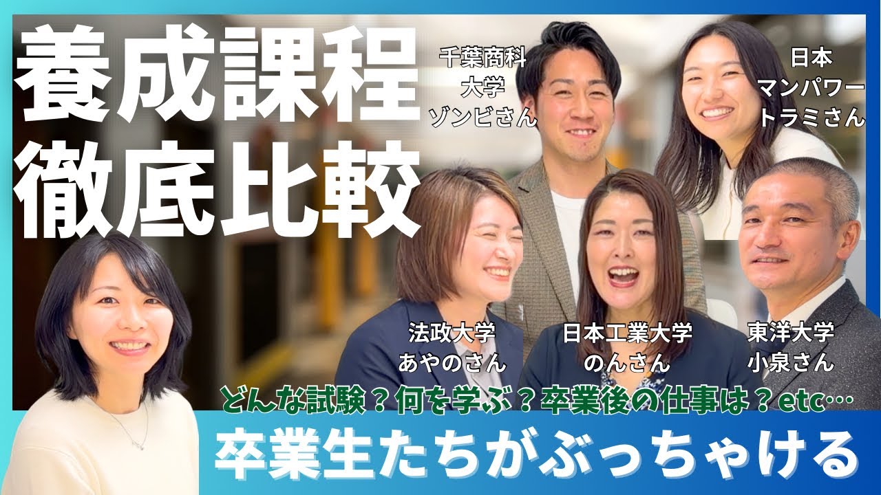 【中小企業診断士】養成課程徹底比較！5つの学校の卒業生たちとぶっちゃけトーク座談会🍵法政大学／千葉商科大学／日本工業大学／日本マンパワー／東洋大学