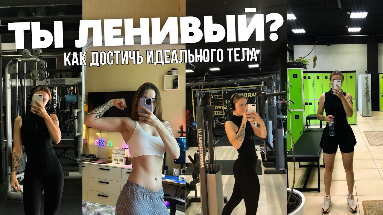 Как похудеть: с нуля, без мотивации и жестких диет
