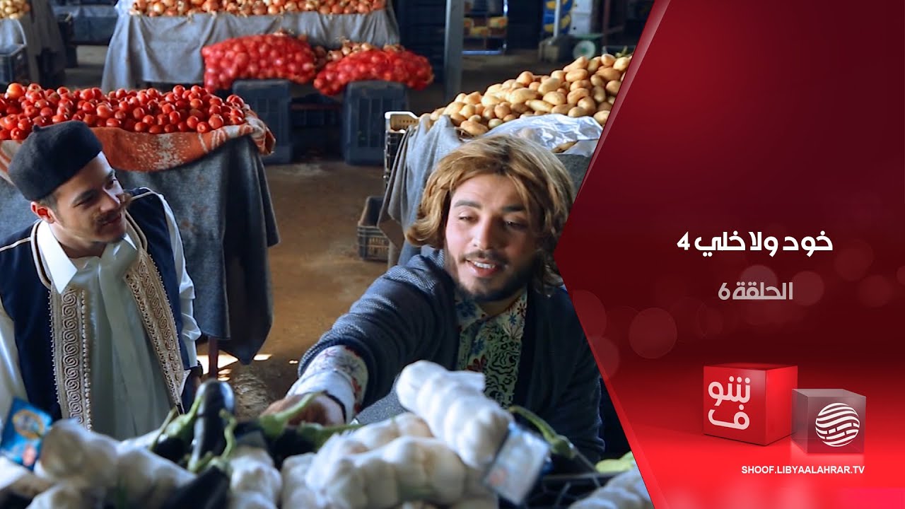 خود ولا خلي 4 - خذني معك + من بيروت + سوسة كبيرة