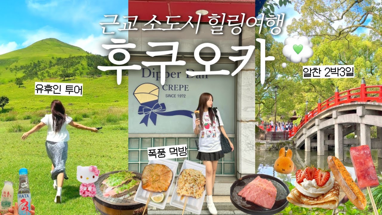 후쿠오카 근교 여행 2박3일 브이로그🇯🇵｜유후인 버스투어•유니클로 태닝키티•텐진,하카타맛집 구글맵공유•인생명란바게트✨
