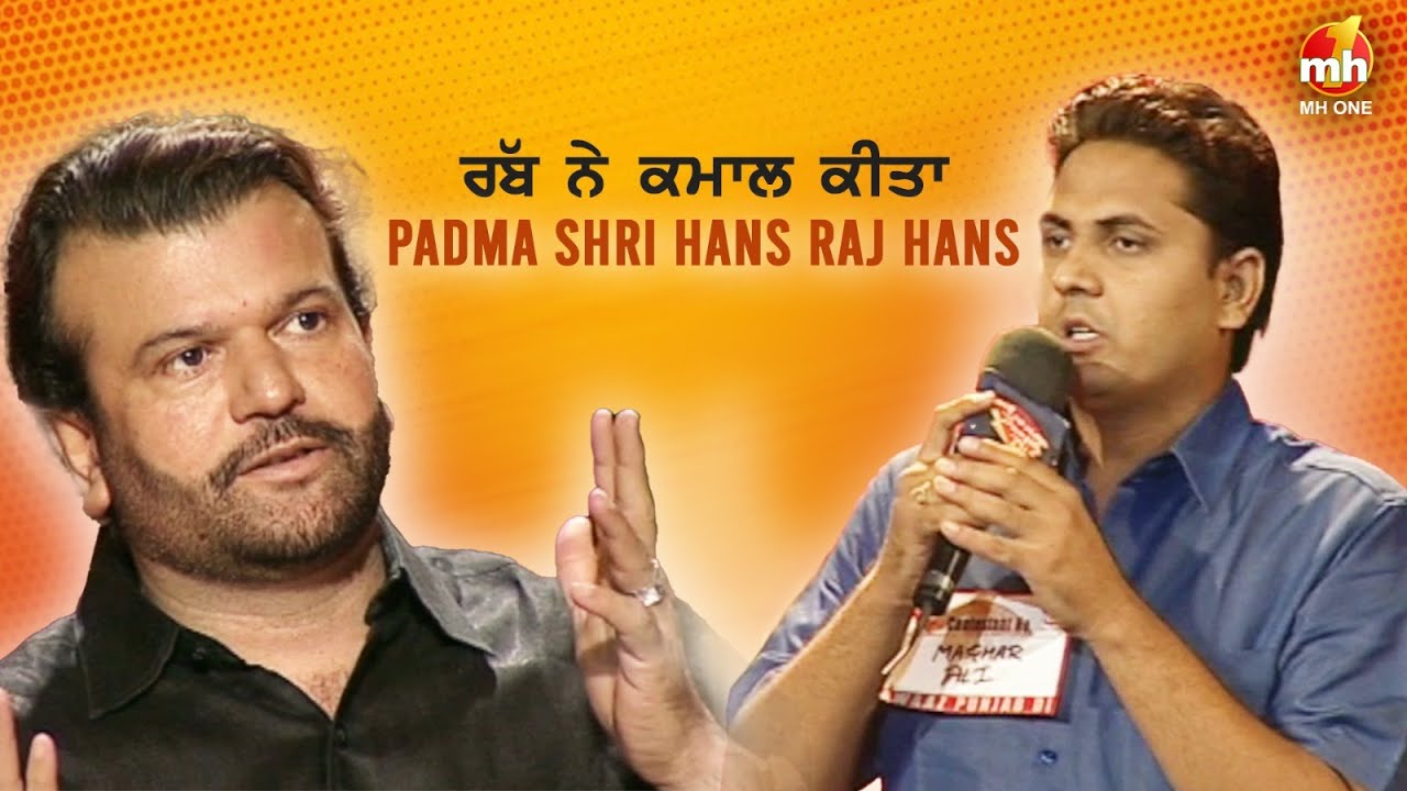ਰੱਬ ਨੇ ਕਮਾਲ ਕੀਤਾ - Padma Shri Hans Raj Hans | Maghar Ali | Awaaz Punjab Di | MH ONE