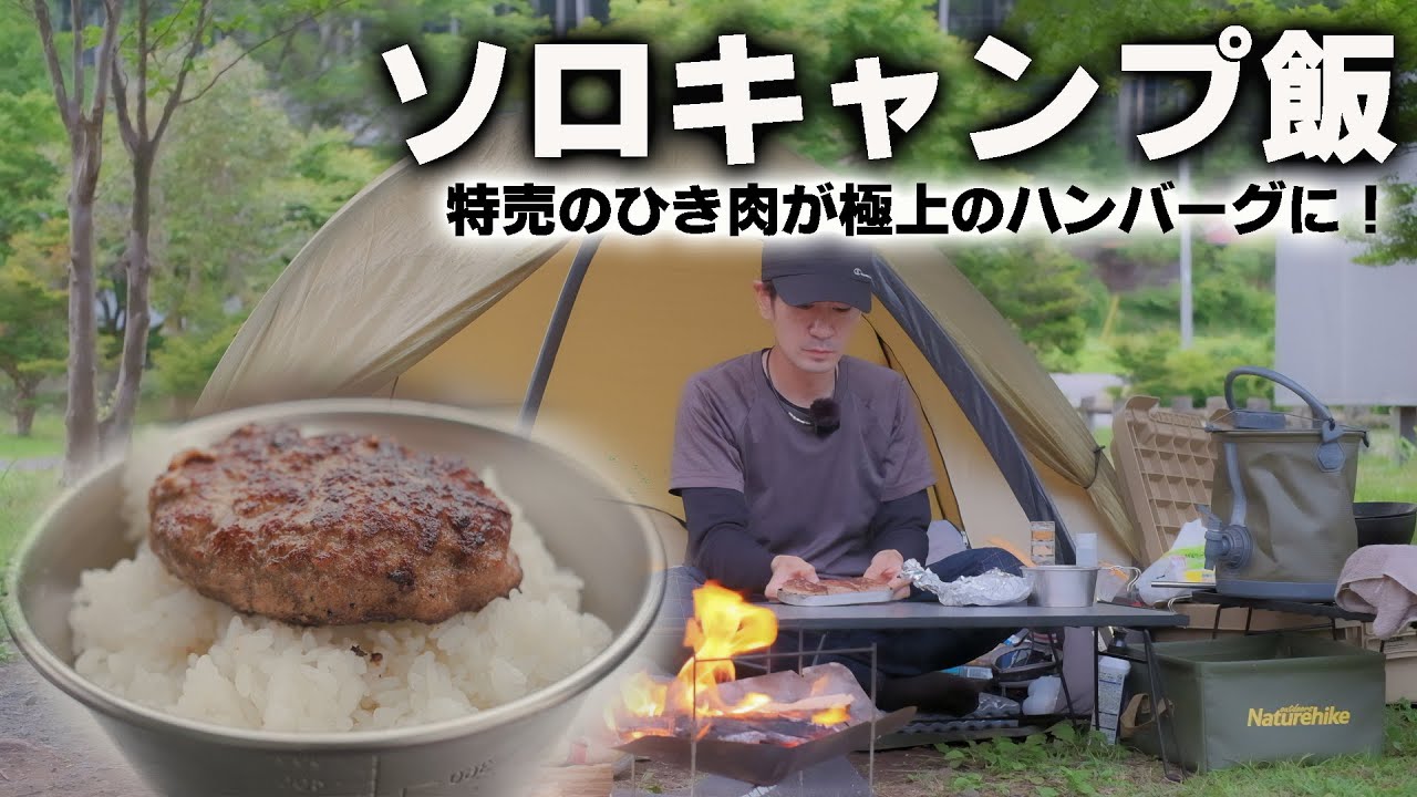 【ソロキャンプ飯】安売りのひき肉で極上のハンバーグ！地べたスタイルで楽しむソロキャンプ/東古屋キャンプ場/キャンプツーリング/R1250GS/camp/캠프