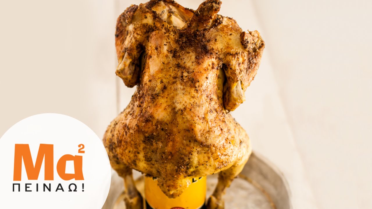 Κοτόπουλο στο φούρνο όρθιο με μπύρα | MamaPeinao.gr