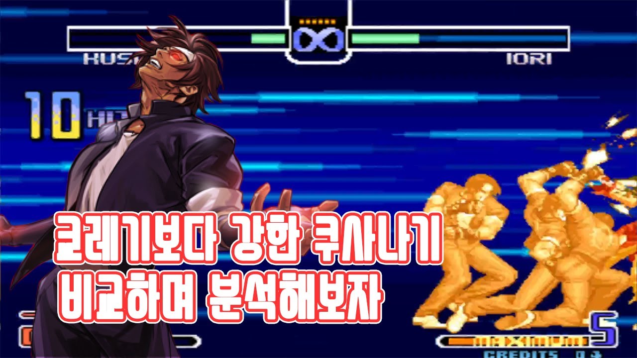 쿄레기보다 강한 쿠사나기를 알아보자 킹오브 2002 - 킹오파 2002 고전게임 오락실 게임