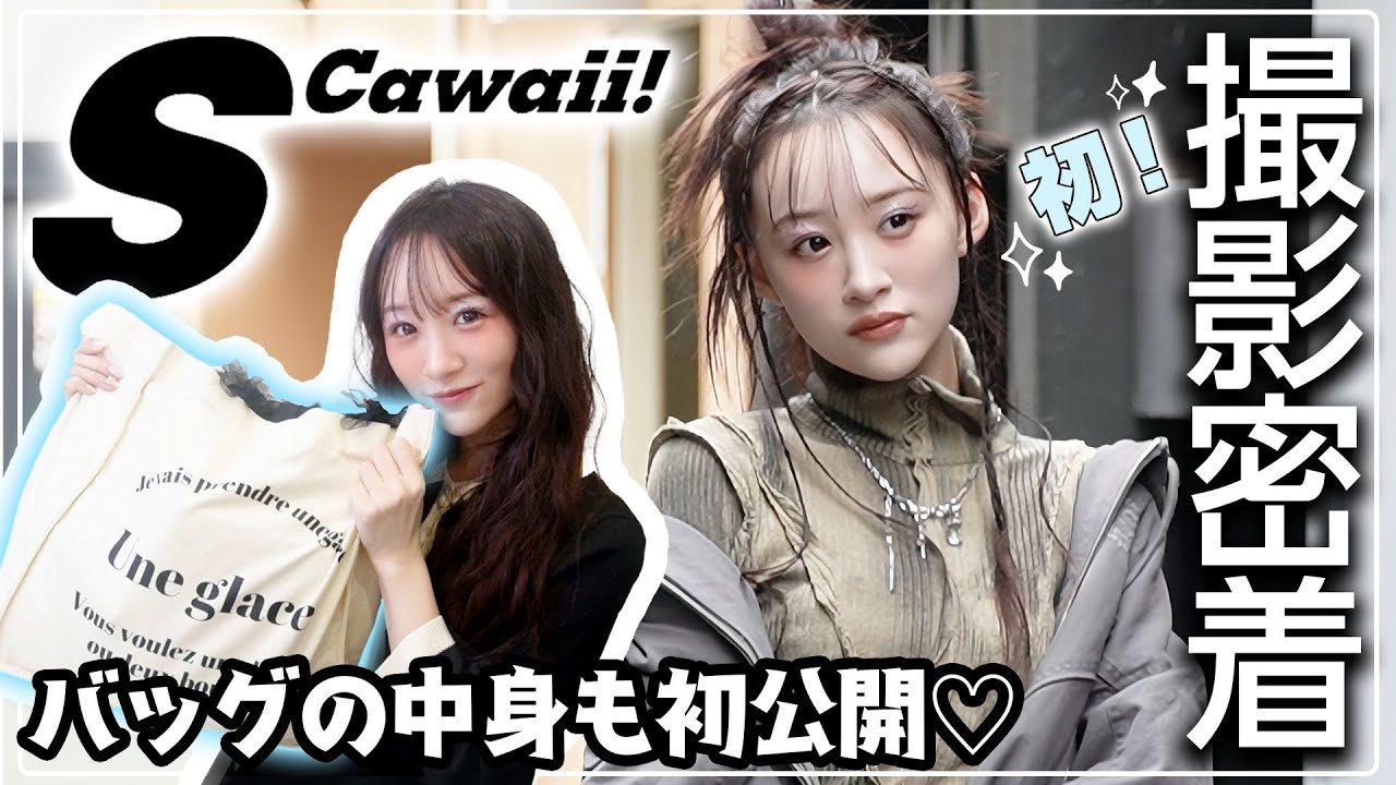 【初密着】音嶋莉沙♡雑誌S Cawaii! 撮影の裏側をお見せします📸バッグの中身も大公開👜✨