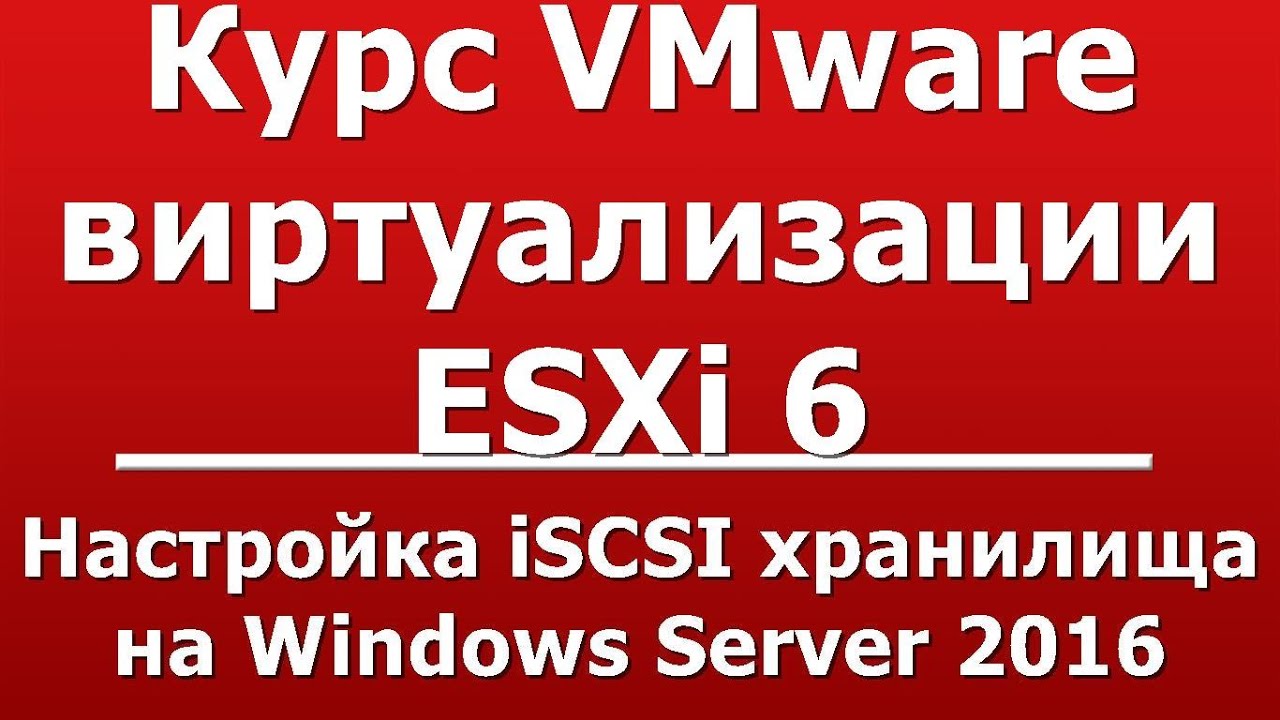 Настройка iSCSI хранилища на Windows Server 2016
