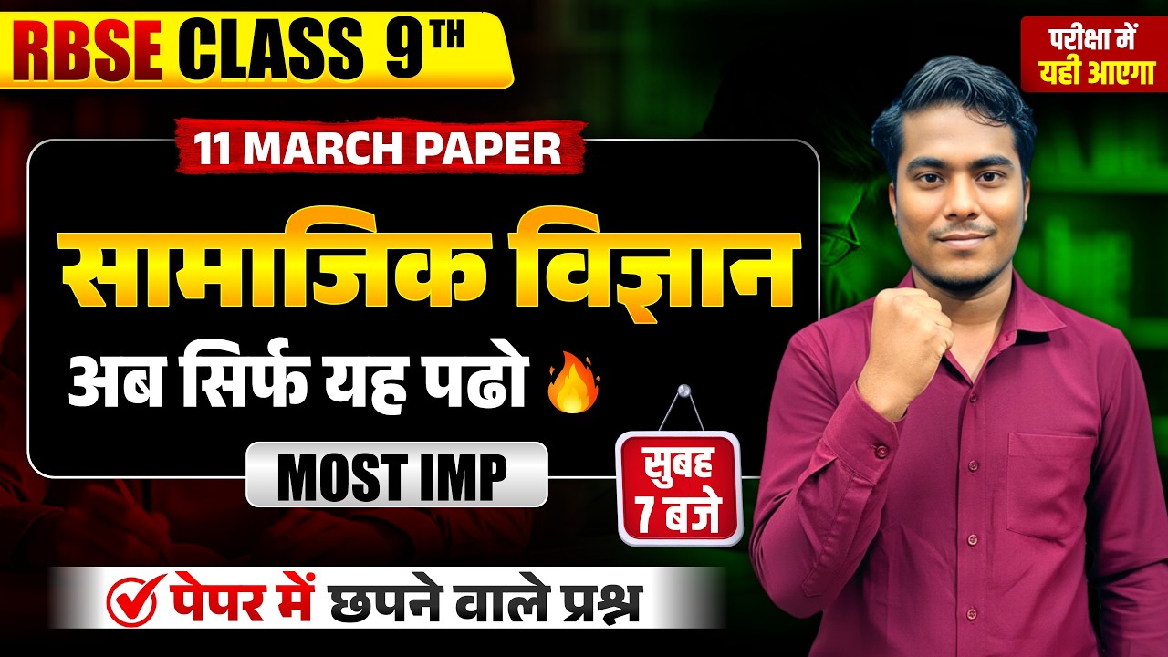 RBSE Class 9th Social Science Paper 11 March 2026 | सामाजिक विज्ञान पेपर | Most Important 🔥