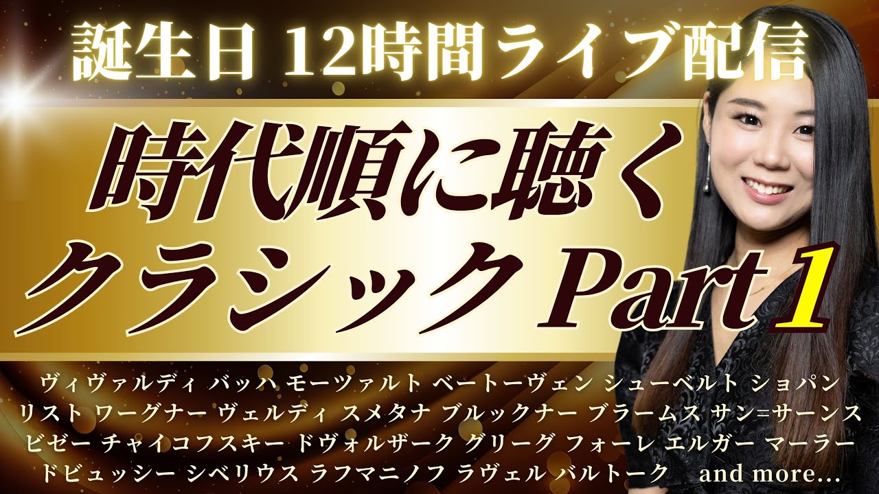 【7時間】誕生日なので時代順にクラシック音楽を聴く【Part1】