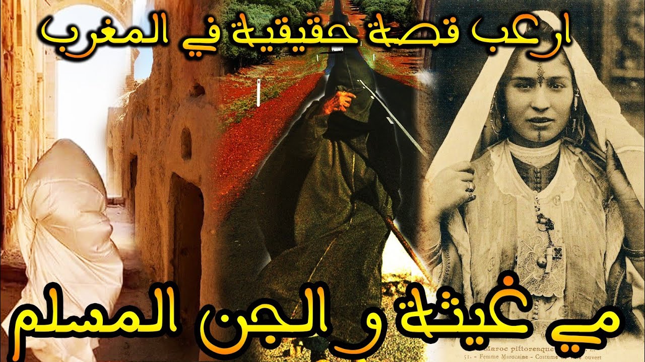 ارعب قصة مغربية وقعت في المغرب : مي غيثة لي رباتني وكانو عندها الجن... || قصة رعب بالدارجة
