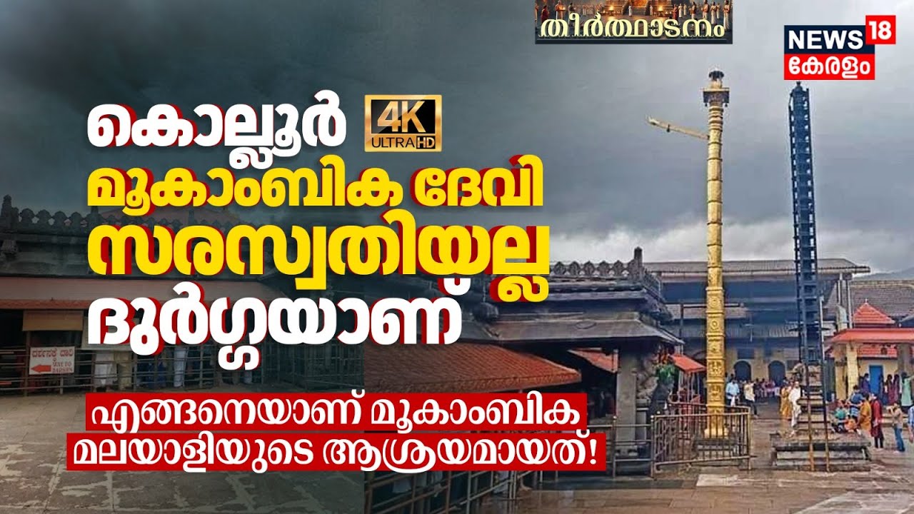 മൂകാംബിക സരസ്വതിയല്ല ദുർഗ്ഗയാണ്, എങ്ങനെയാണ് Kollur Mookambika Temple മലയാളിയുടെ ആശ്രയമായത്! 4K |N18V