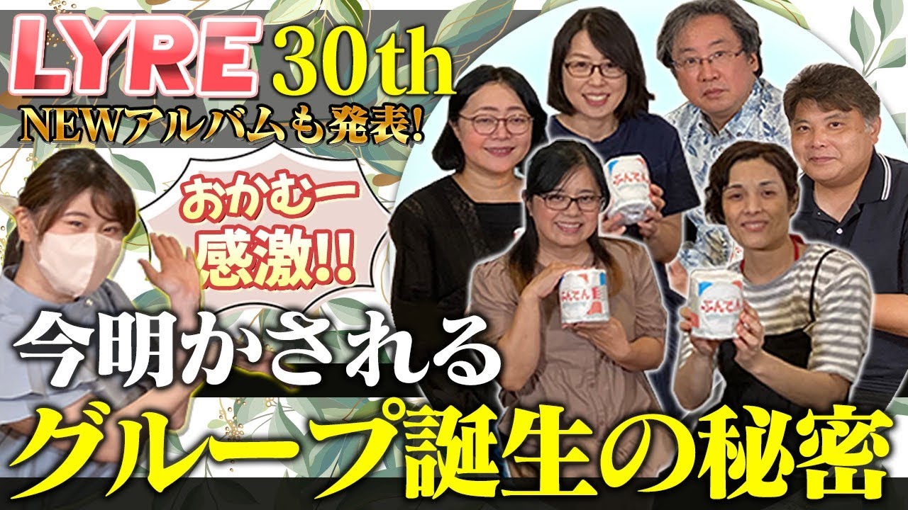 【変わらない絆】リラ結成30周年！レコーディング風景やさまざまな裏話をおかむーが聞いちゃいました！！【破れ口に立つ】生でリラに会えるイベント情報も！！