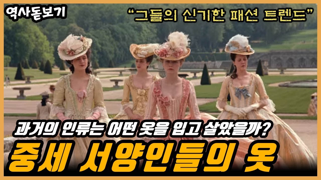 오물을 피하는 하이힐, 전쟁 중 생긴 카디건, 몸매를 부각시키는 코르셋, 중세 서양인들의 신기한 패션 트렌드