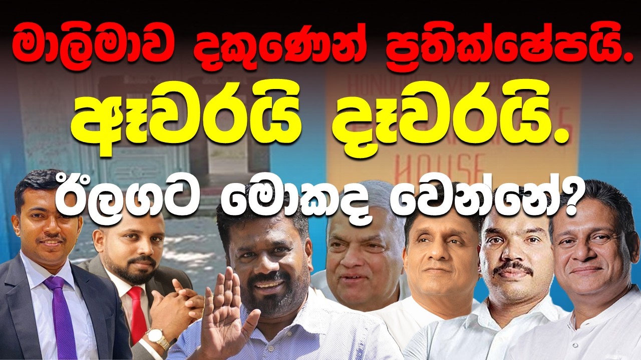 මාලිමාව දකුණෙන් ප්‍රතික්ෂේප වෙලා ඉවරයි.. ආයෙ ගොඩගන්න බෑ.. ඊළඟට මොකද වෙන්නේ?