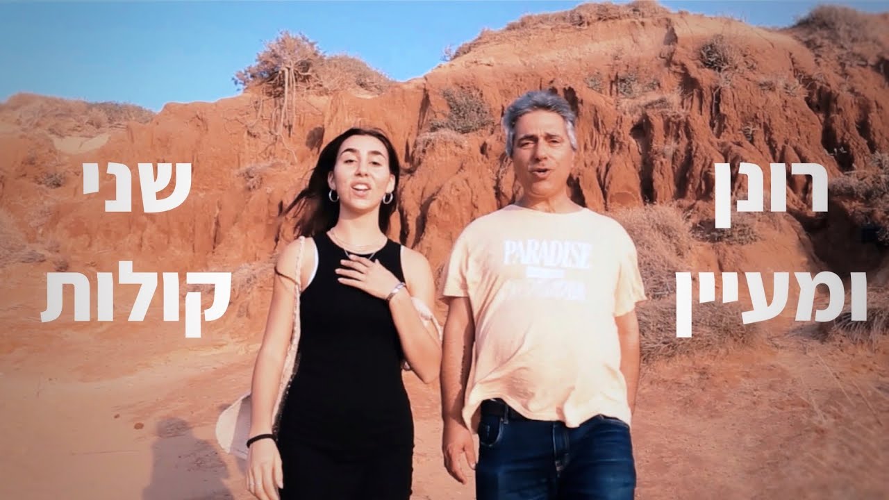 רונן שיר ומעיין שריפי - שני קולות (קאבר)