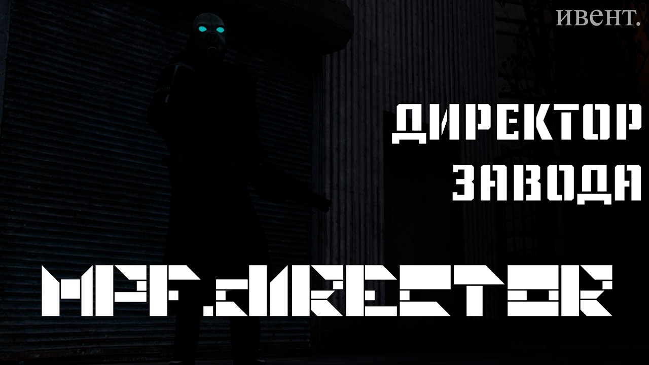 Директор завода | ИВЕНТ | UNION RP C17