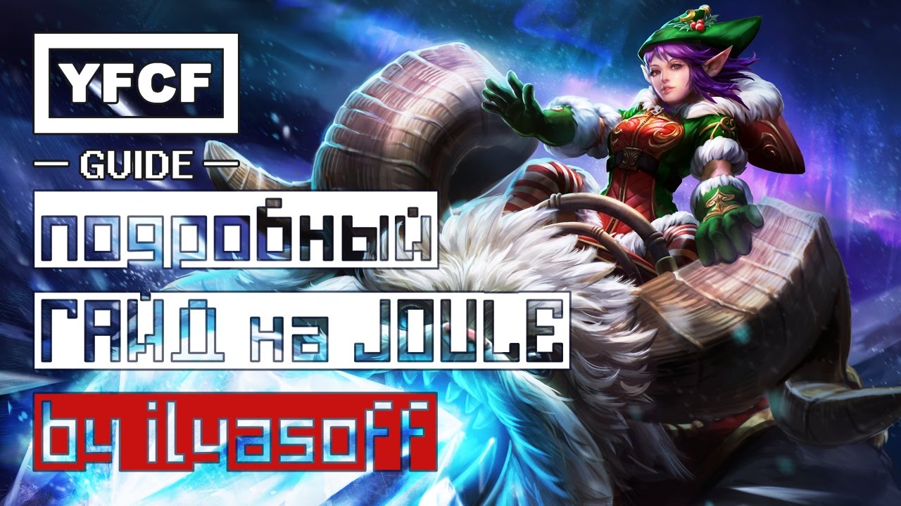 Подробный ГАЙД на JOULE | by ilyasoff | #YFCFguide