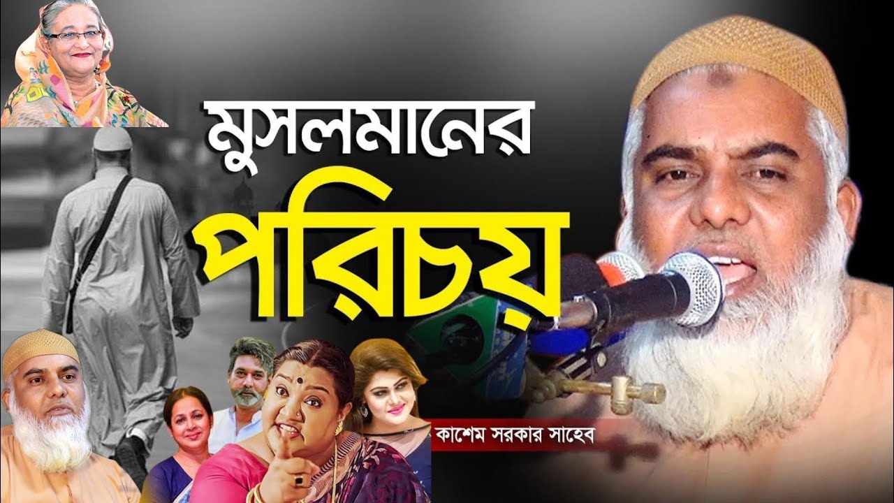 হাসতে হাসতে অবস্থা খারাফ। মাওলানা আবুল কাশেম সরকার Abul kasem sarkar