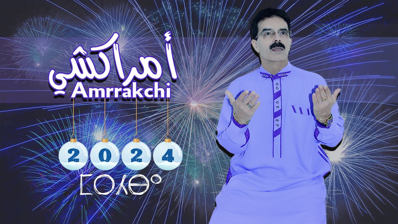 El Houcine Amrrakchi - 2024 Merhba | الحسين أمراكشي - 2024 مرحبا