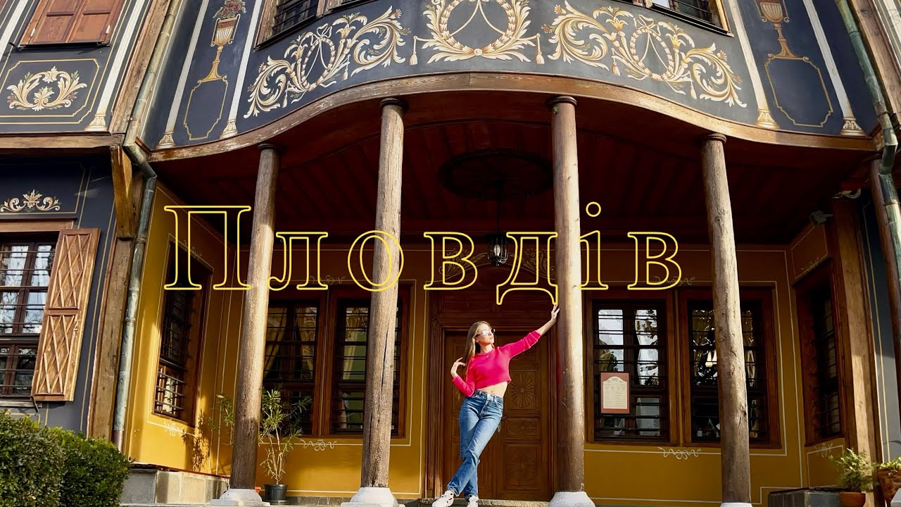 Пловдів. Болгарія місто Пловдів . #пловдив #болгария #болгарія #пловдів #plovdiv #bulgaria