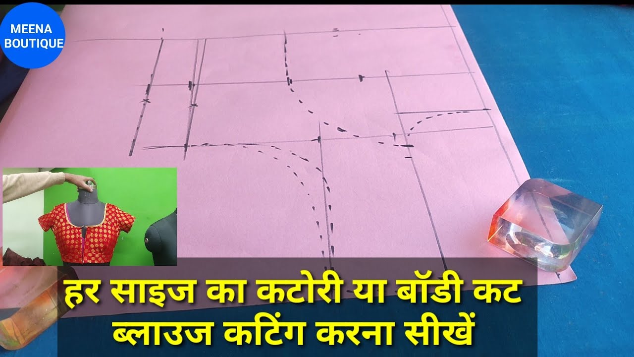 बॉडी कट या कटोरी ब्लाउज कटिंग करना  सीखे हर साइज का  | katori blouse cutting | body cut blouse